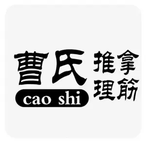 曹氏推拿·专业整骨理筋复位 title=