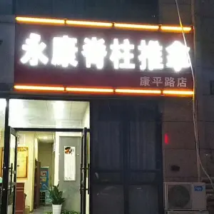 永康脊柱推拿（奥兰花园店）的logo