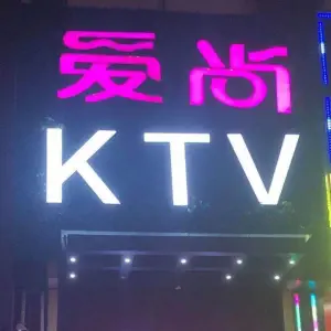 爱尚量贩KTV（定远店）