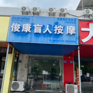 俊康盲人按摩（东北塘店） title=