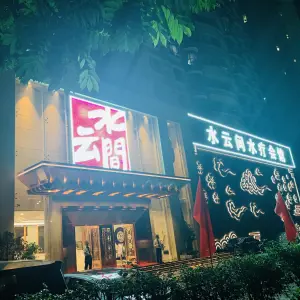 水云间水疗会馆（福强路店） title=