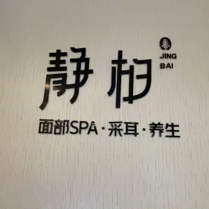 静柏采耳·SPA·养生 title=