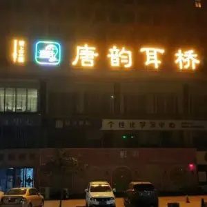 唐韵耳桥（颐和店）的logo