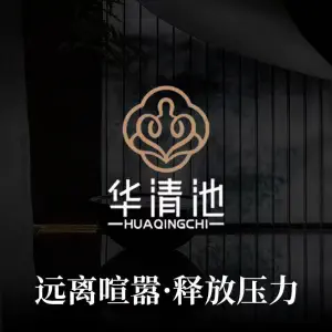 华清池影院足道（城南店）的logo