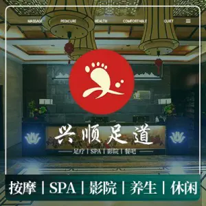 兴顺养生足道·影院SPA·旗舰店 title=