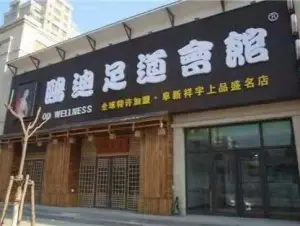 鸥迪足道祥宇上品店