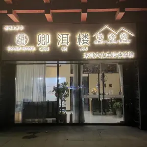 卿洱楼·采耳文化生活馆（京扬广场店） title=