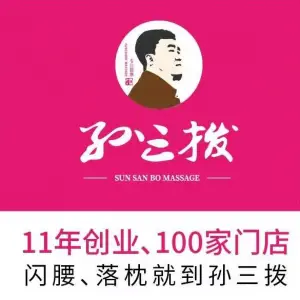 孙三拨专注拨筋按摩（长白店）的logo