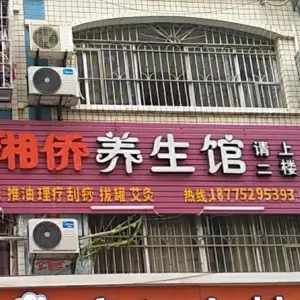 湘侨养生馆（凤凰城店） title=