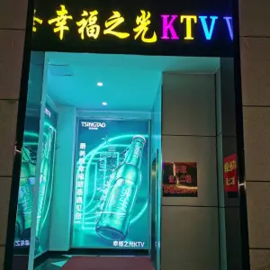 幸福之光KTV（解放路店） title=