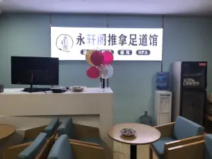 永轩阁推拿足道馆（东方广场店） title=