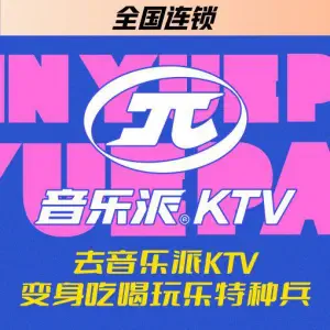 音乐派KTV（遂宁万达店） title=