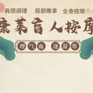 康莱盲人推拿中心（西园路店） title=