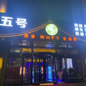 五号沐足WHFY生活馆 title=