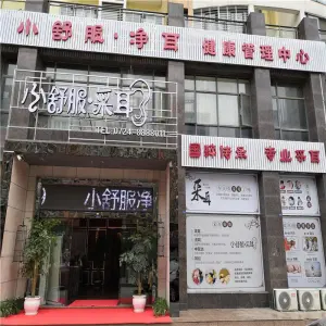 小舒服采耳（十里牌店）