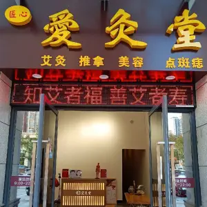 匠心愛灸堂·艾灸推拿（茶山店）