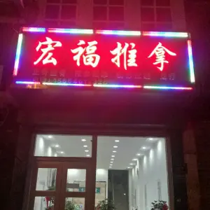 宏福正骨推拿店（邹城店）