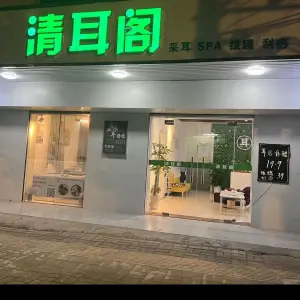 清耳阁 title=