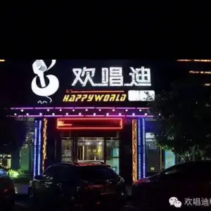 欢唱迪量贩KTV（星沙店） title=