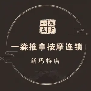 一淼推拿连锁（新玛特店） title=