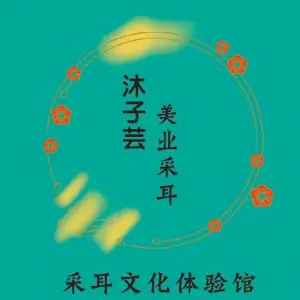 沐子芸采耳 title=