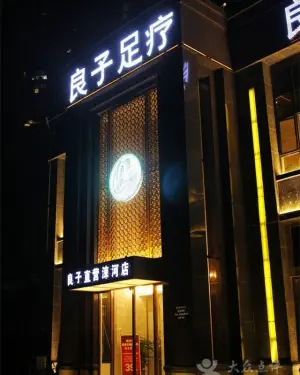 良子（涑河店）的logo