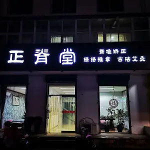 正脊堂 title=