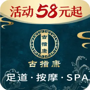 古指康足道·按摩·推拿·SPA title=