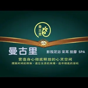 曼古里影院式足浴SPA养生（府南店）