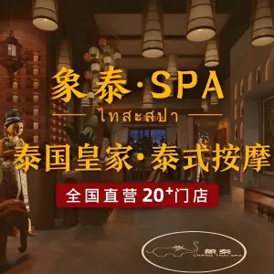 象泰SPA·泰式按摩（大悦城店） title=