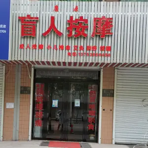 康源盲人按摩 title=