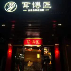 耳博匠古法采耳（乔司店） title=