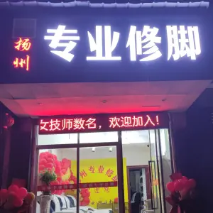 扬州专业修脚（火车站店） title=