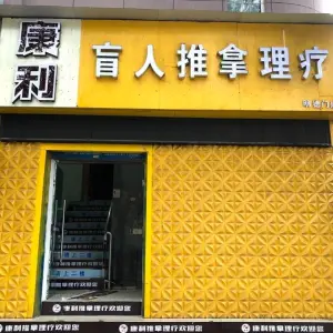 康利盲人推拿（明德门店）的logo