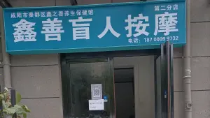 鑫善盲人按摩（第二分店） title=