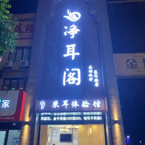 净耳阁（阜南店）