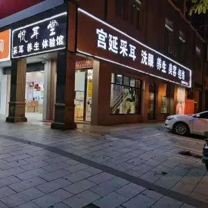 悦耳堂·采耳养生体验馆（新城国际店） title=