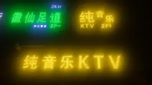 纯音乐KTV（百思购广场店） title=