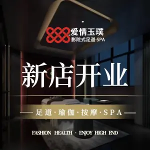 爱情玉璞影院式足道SPA（钱江新城店） title=