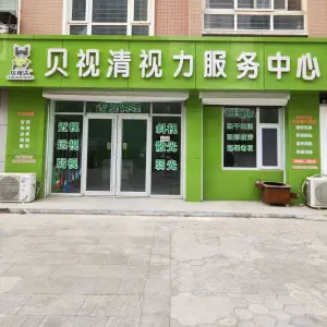 贝视清视力服务中心 title=