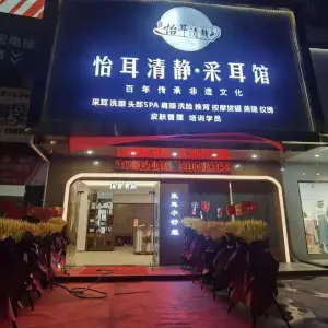 怡耳清静采耳馆（普宁店）的logo