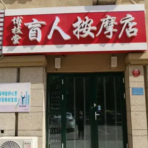 博技堂盲人按摩店 title=