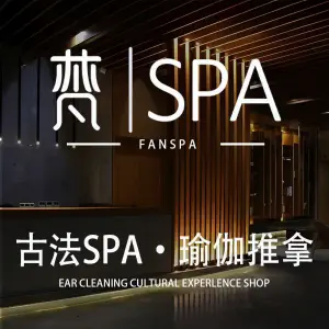 梵·SPA（德思勤店） title=