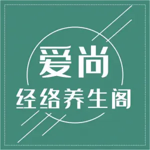 爱尚经络养生阁（华府店） title=