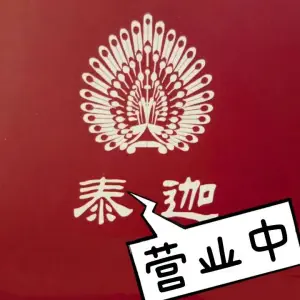 泰迦（漳河万达店） title=