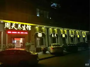 周天养生馆（鳌江店） title=