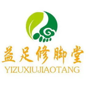 益足修脚堂的logo