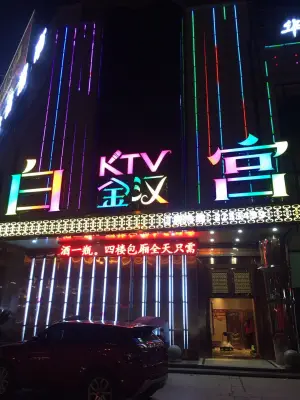 白金汉宫KTV