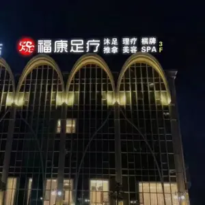 福康足疗 title=
