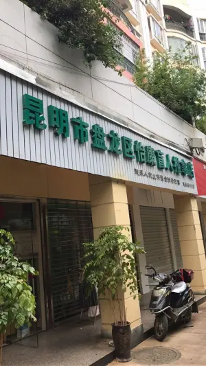 怡康盲人推拿店 title=